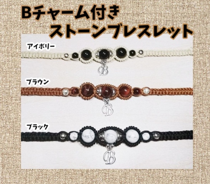 Bチャーム付きストーンブレスレット