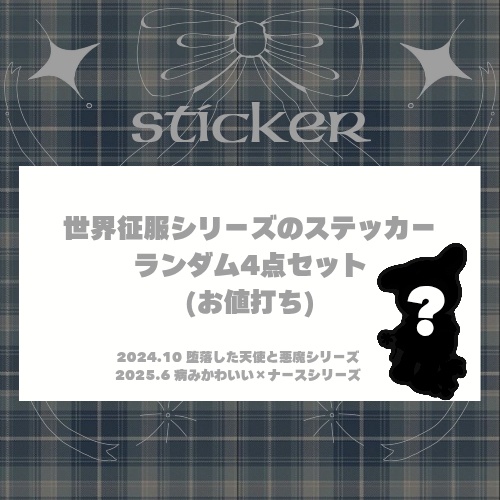 世界征服✧︎ランダムステッカー4点セット(1枚無料)