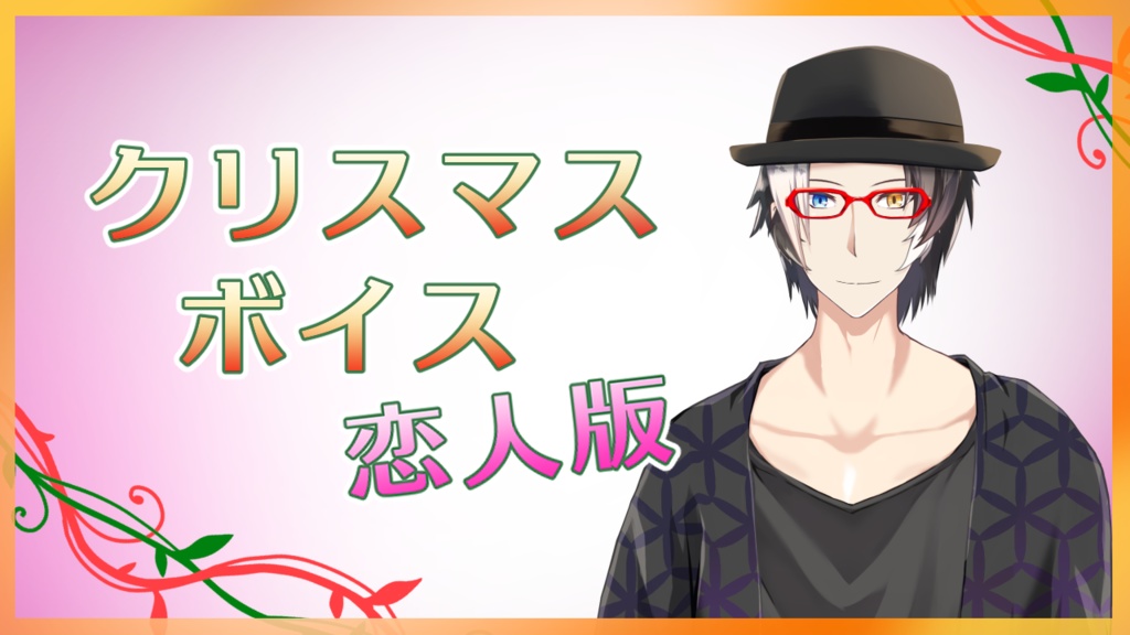 【男性Vtuber】クリスマスボイス～恋人版～