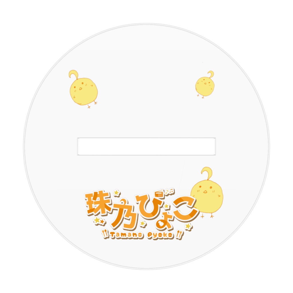 珠乃ぴよこ Live2dモデルアクスタ