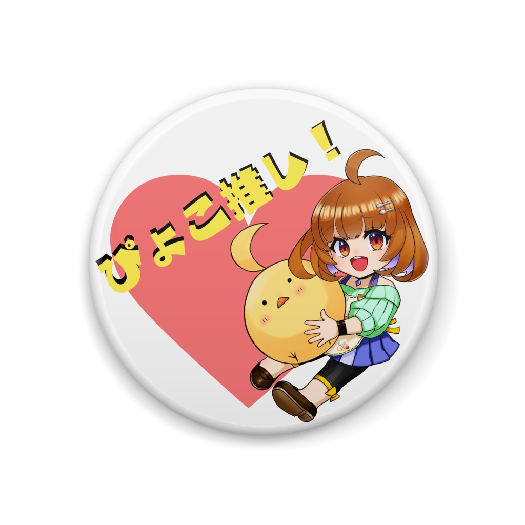 ぴょこ推し!缶バッジ