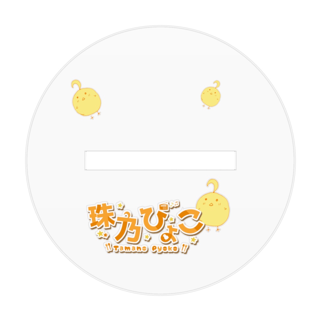 ぴょこ推し!アクスタ