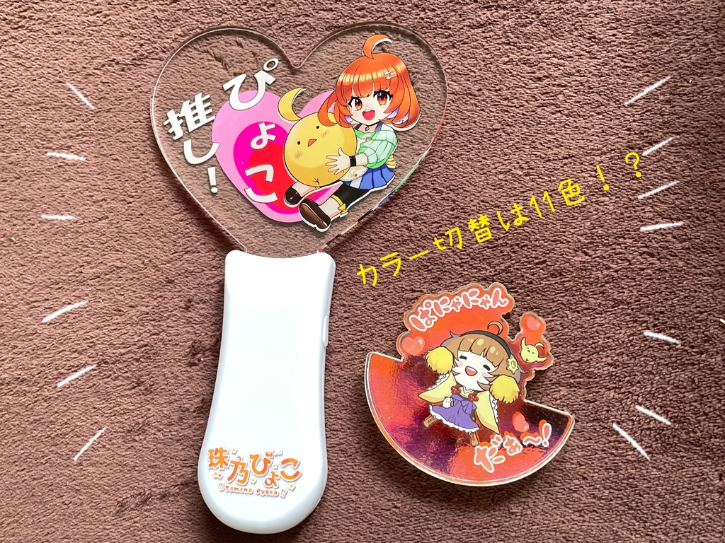 ぴょこ推し！ペンライト