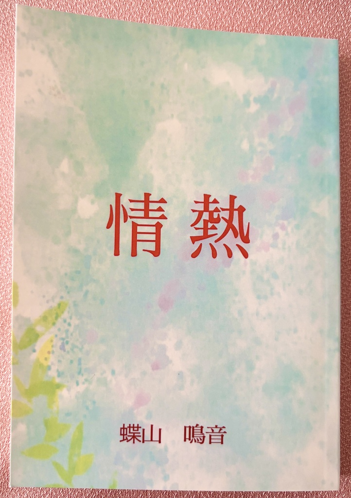 情熱