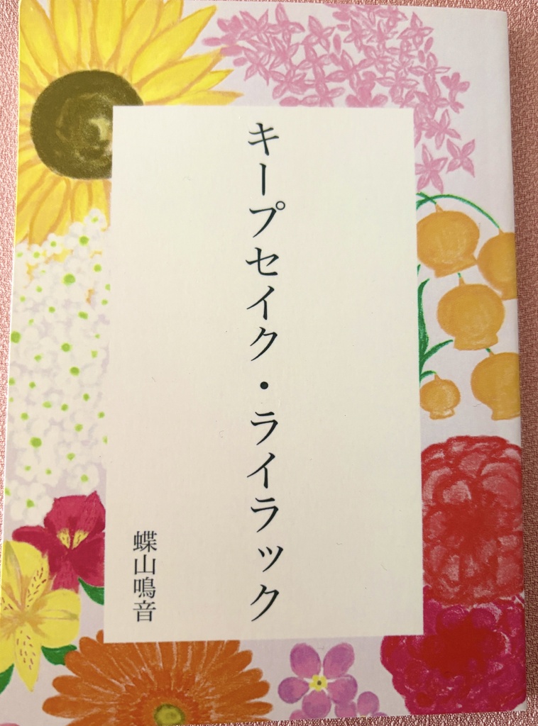 キープセイク・ライラック