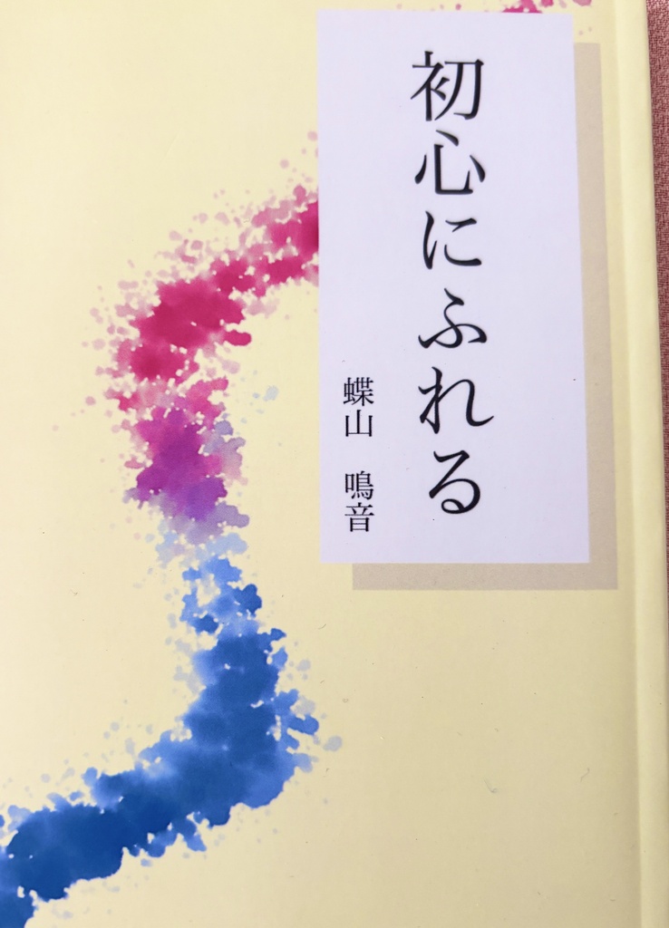 初心にふれる