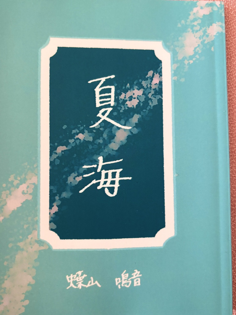 夏海