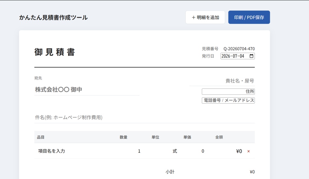 企業.法人向け　簡単見積書作成ツール(HTML版・ブラウザで即使える・カスタマイズ可)