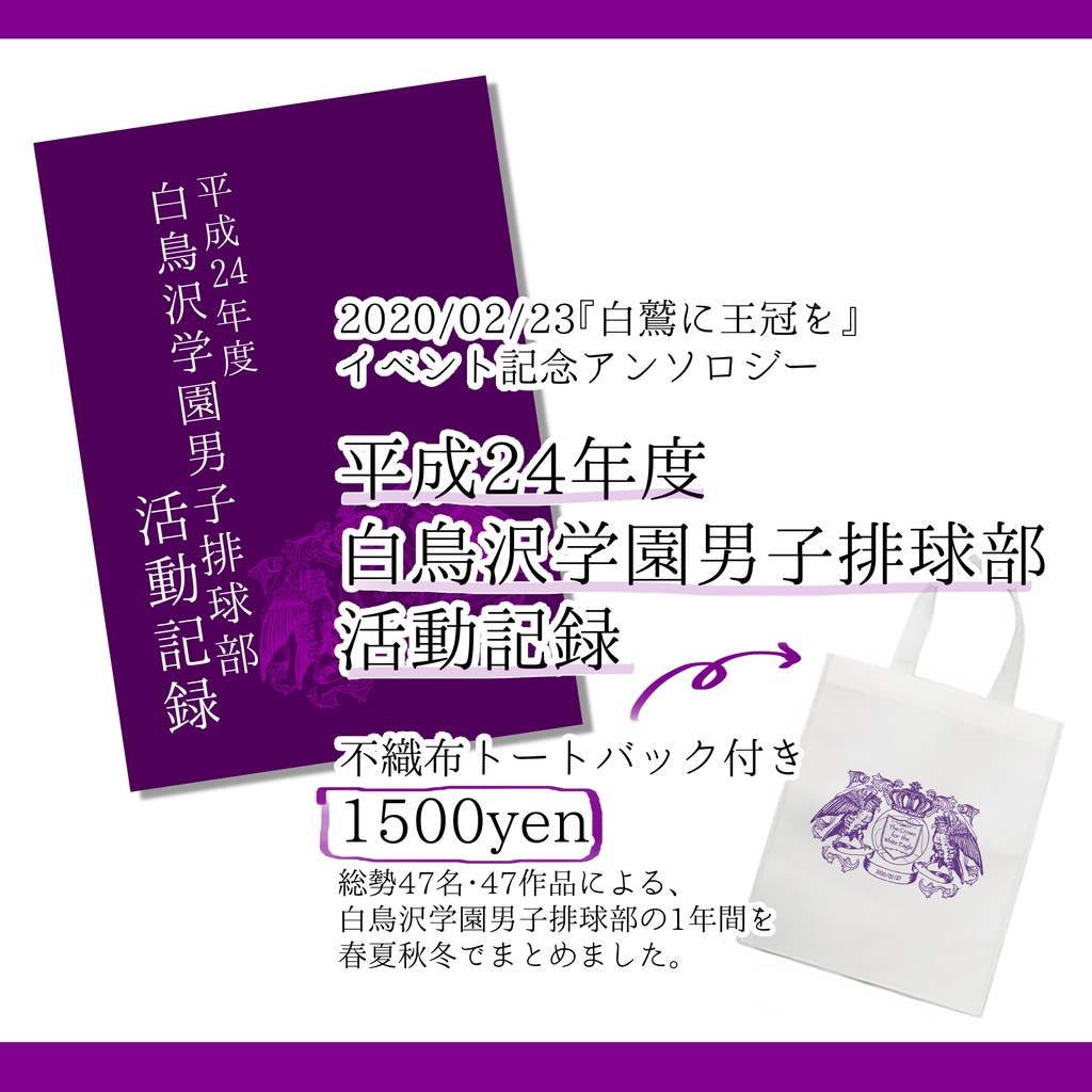 平成24年度 白鳥沢学園男子排球部 活動記録 げんき Booth