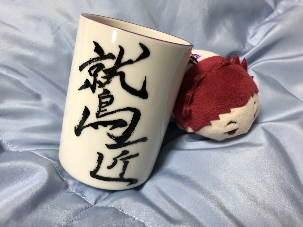 鷲匠湯飲み