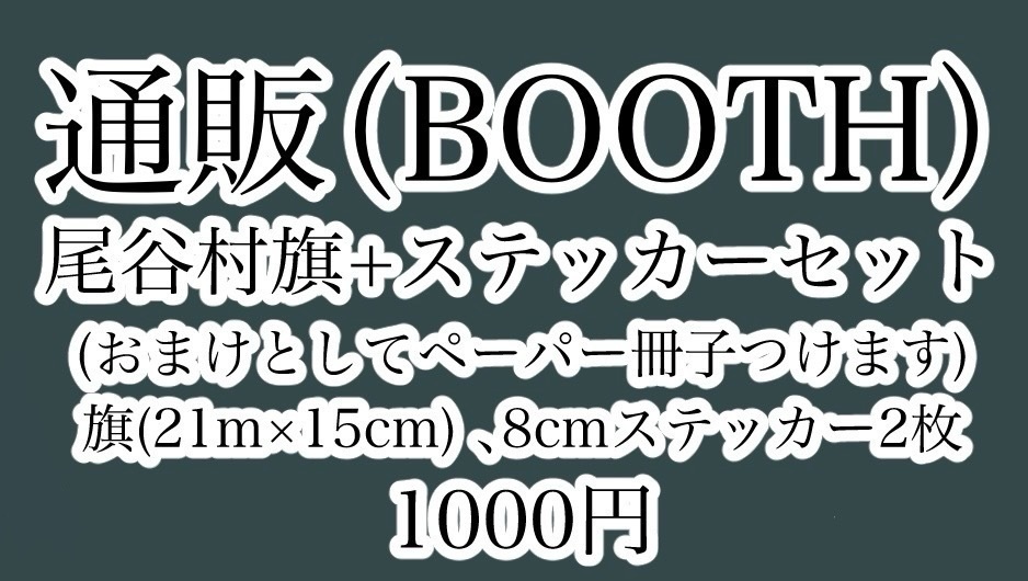 尾谷村旗とステッカー