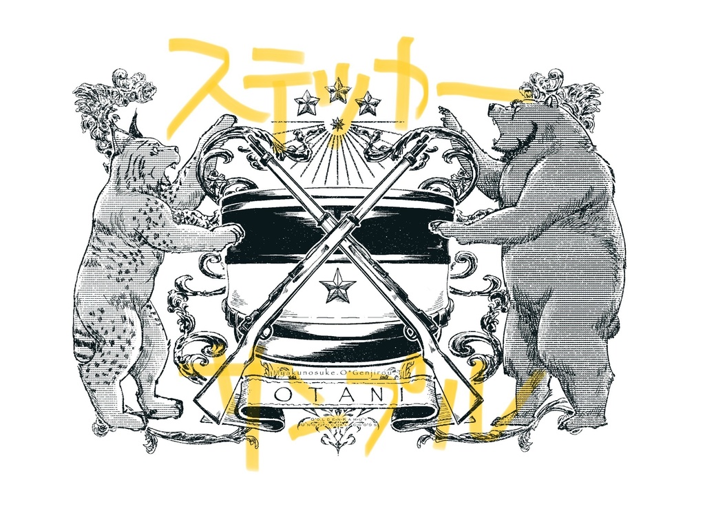 尾谷村旗とステッカー