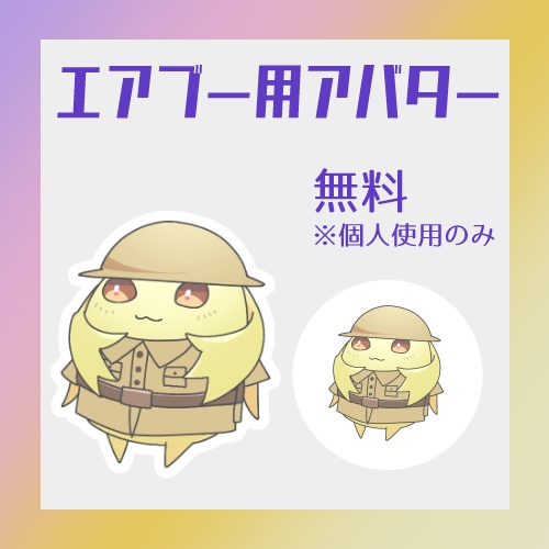 【無料】エアブー用アバター②　ノポンジャー