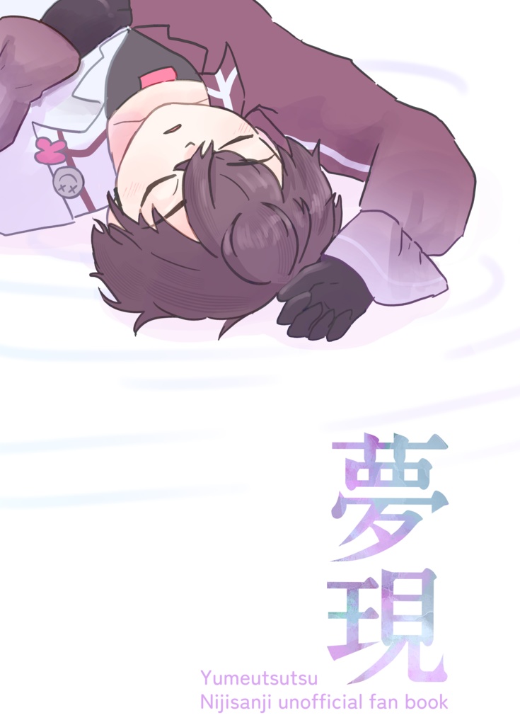 【にじそうさく11】夢現