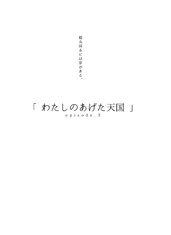 ハッピーエンドは裏切らない