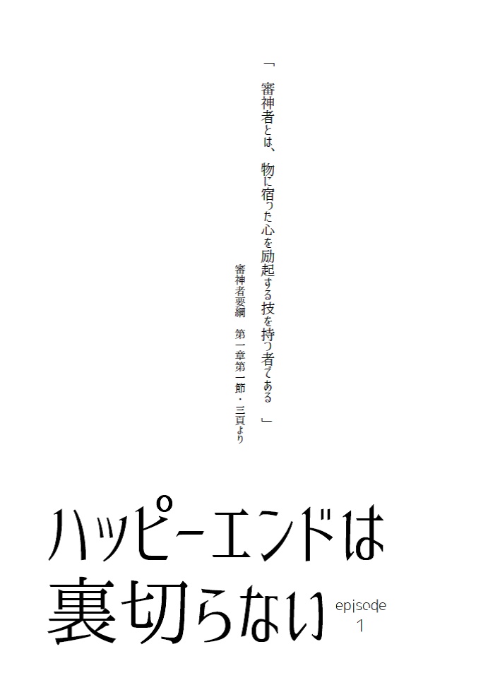 ハッピーエンドは裏切らない