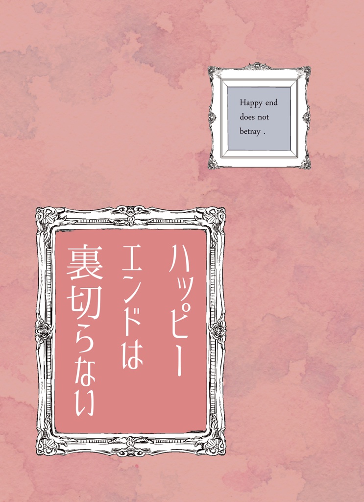 ハッピーエンドは裏切らない