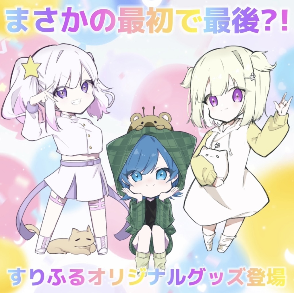 すりふる✖️るぅ【アクリルスタンド】