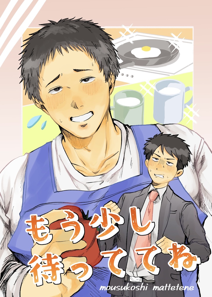 『もう少し待っててね』