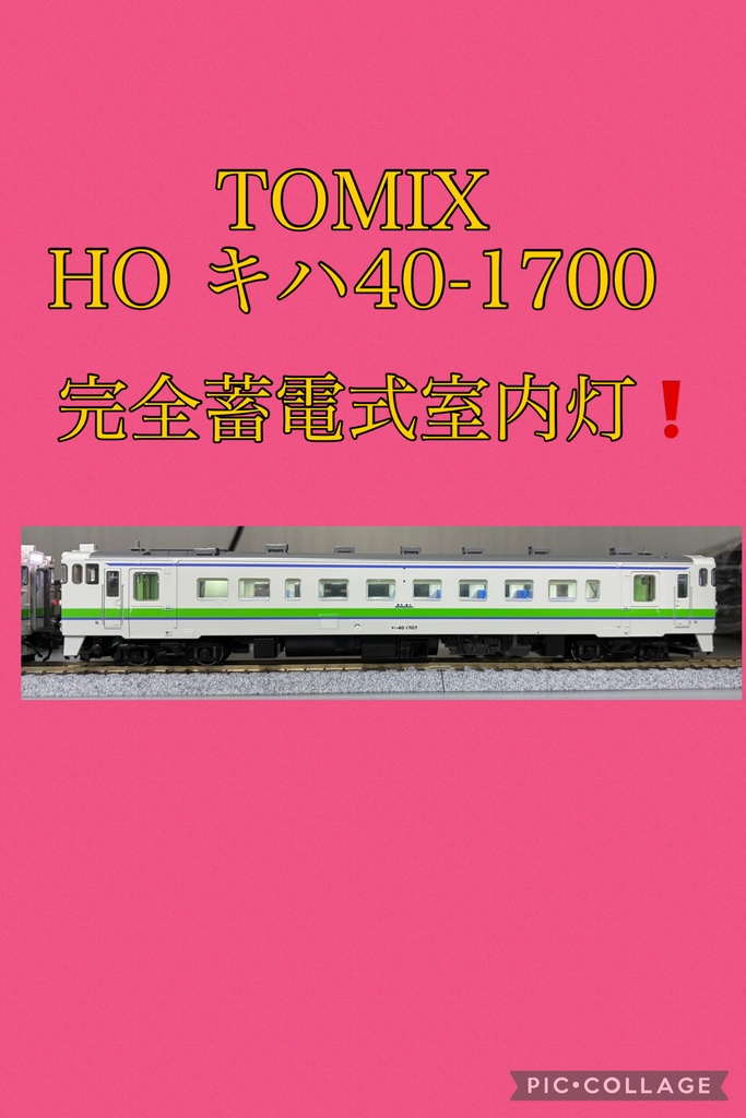 T車　HOキハ40-1700用　完全蓄電式室内灯
