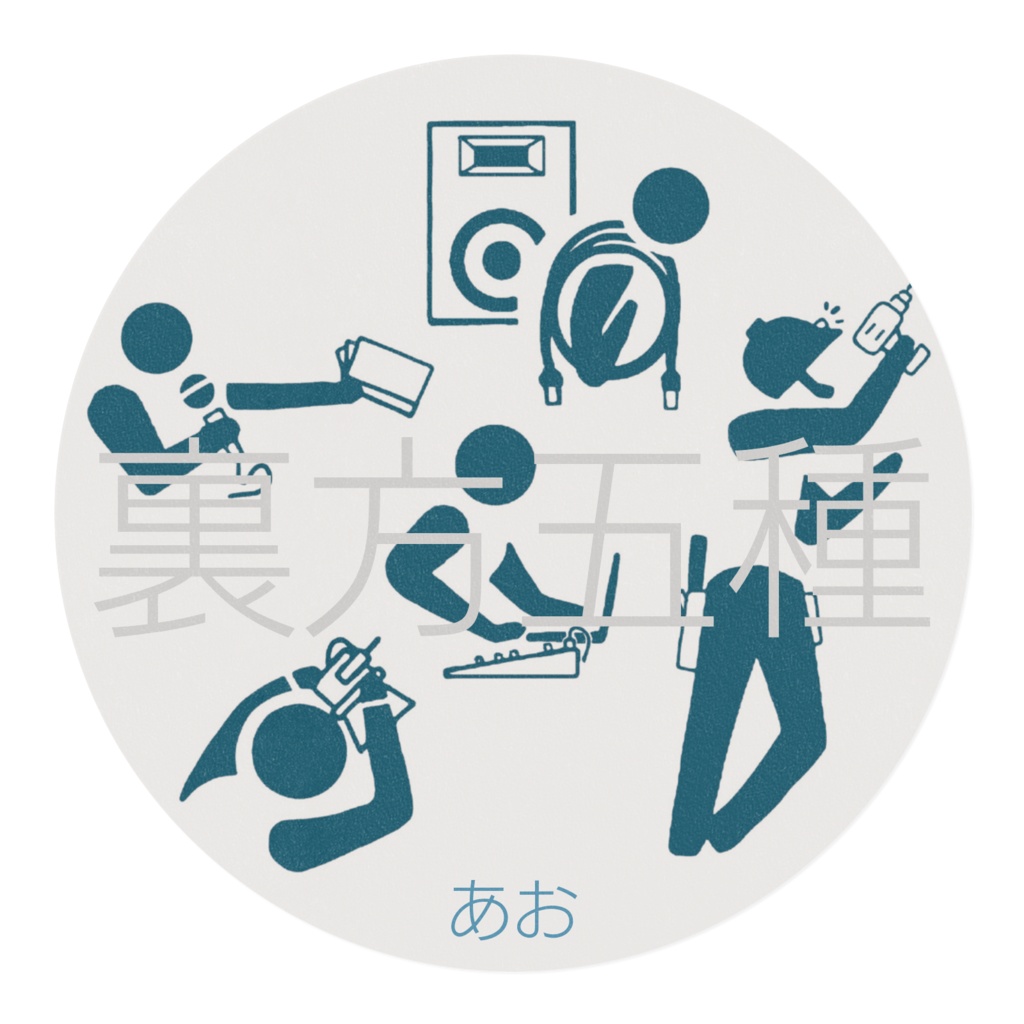 裏方五種 マスキングテープ