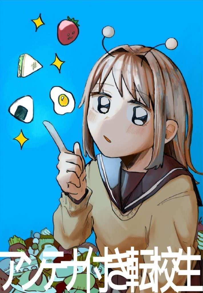 アンテナ付き転校生