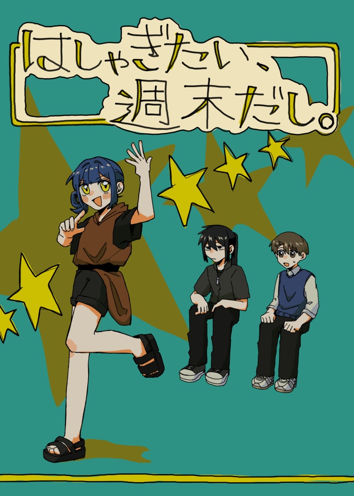 はしゃぎたい、週末だし。