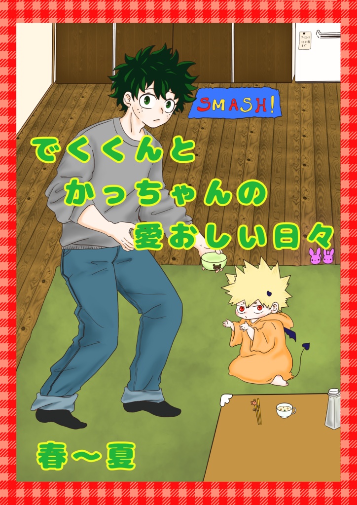 でくくんとかっちゃんの愛おしい日々　春〜夏