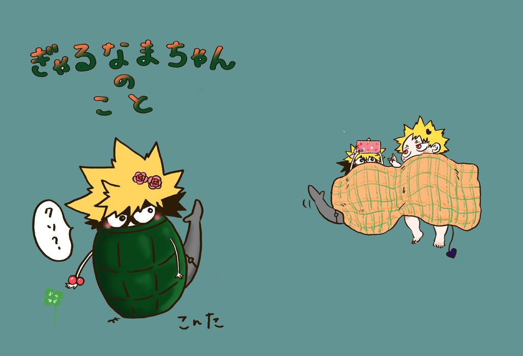 ぎゃるなまちゃんのこと