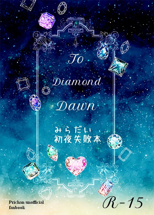 【電子】To Diamond Dawn――みらだい初夜失敗本
