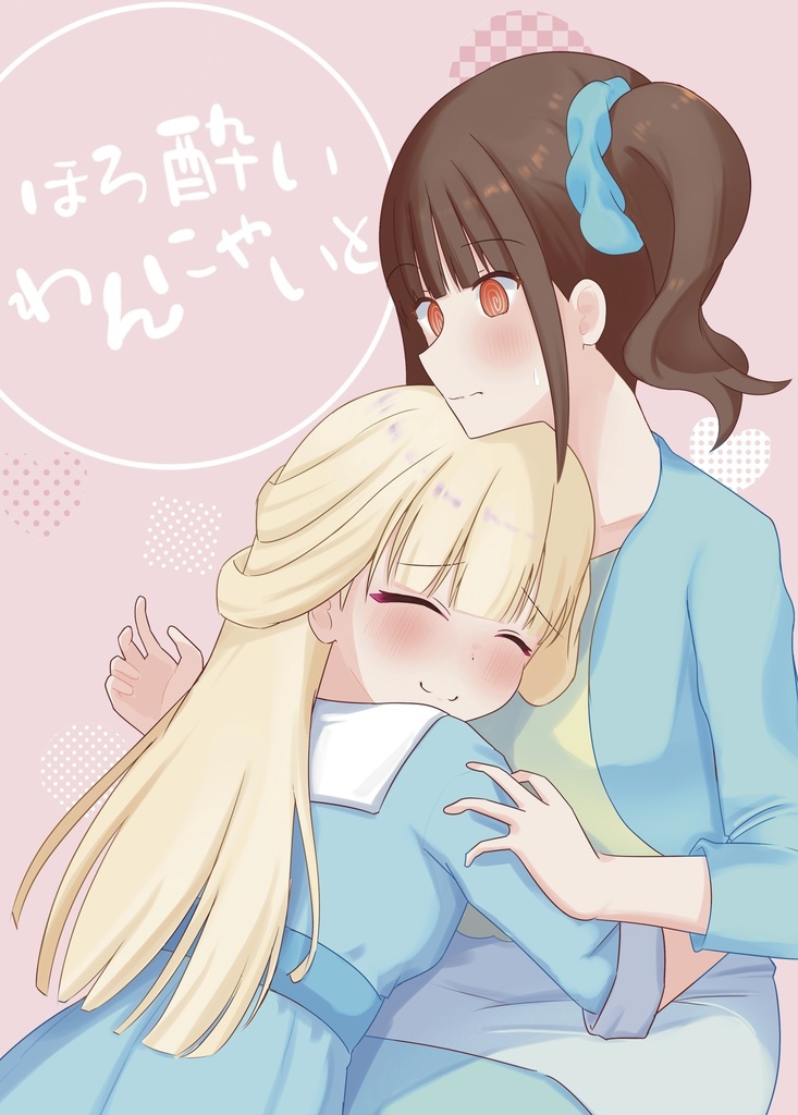 【紙】ほろ酔いわんにゃいと