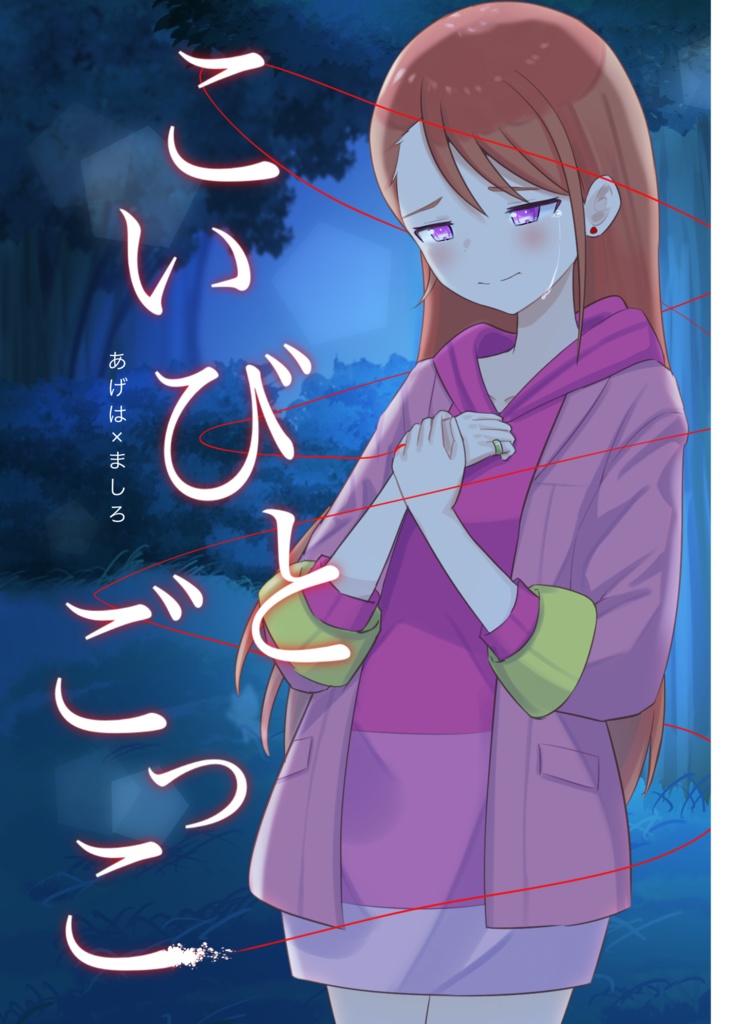 【電子】こいびとごっこ