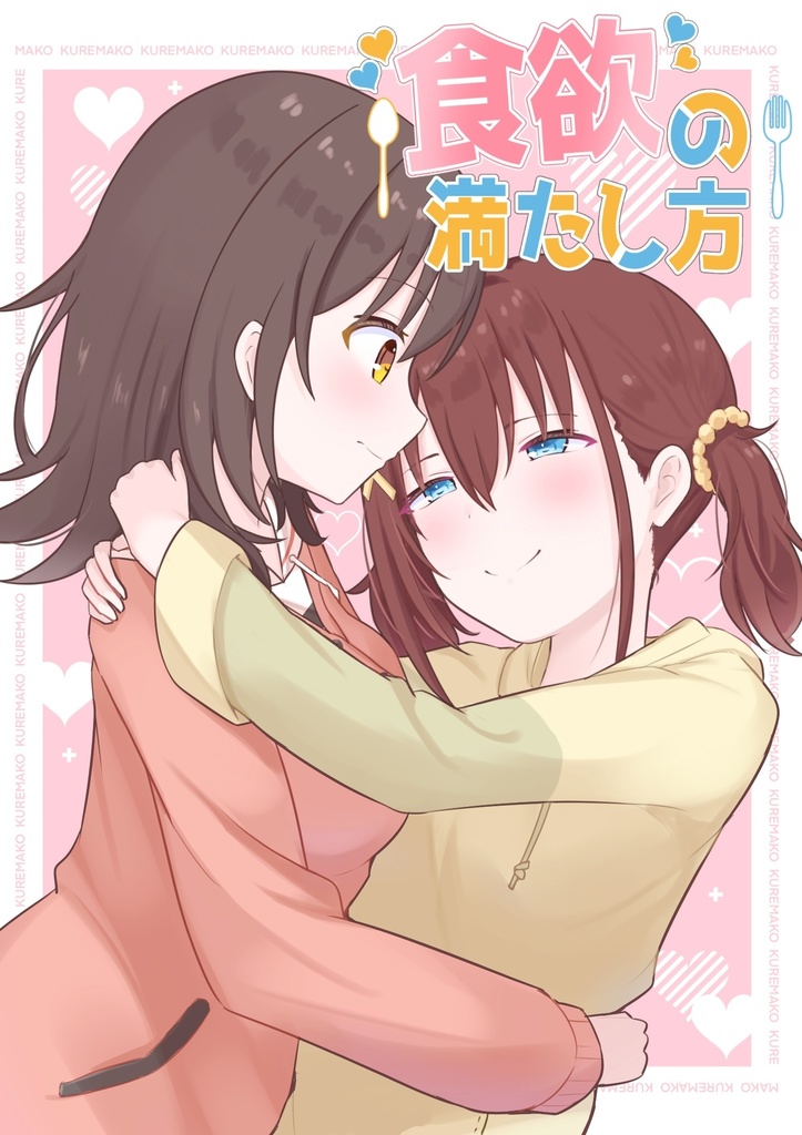 【電子】食欲の満たし方