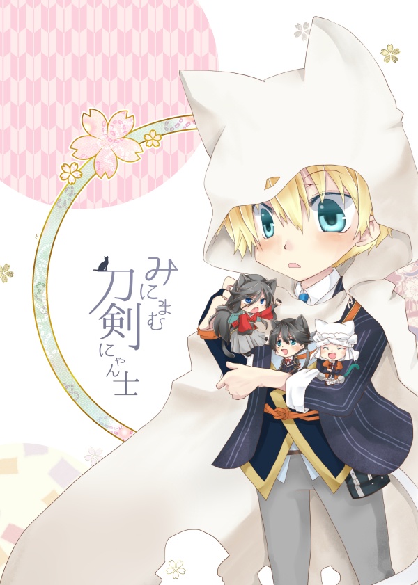 みにまむ刀剣にゃん士