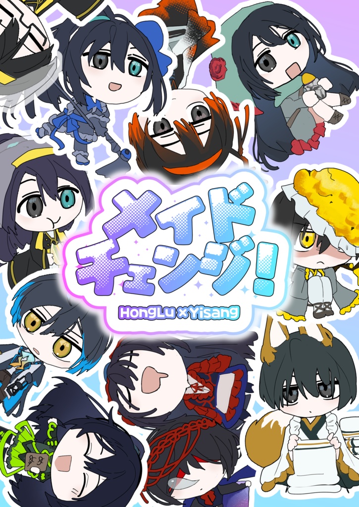 メイドチェンジ！