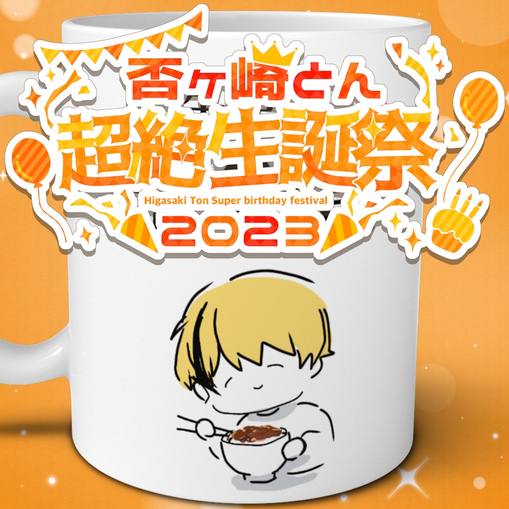 【生誕記念】否ヶ崎とん:ネタマグカップ
