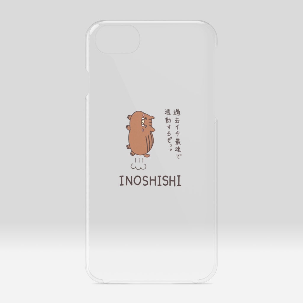 「過去イチ最速で退勤するぞっ」いのしし　クリア