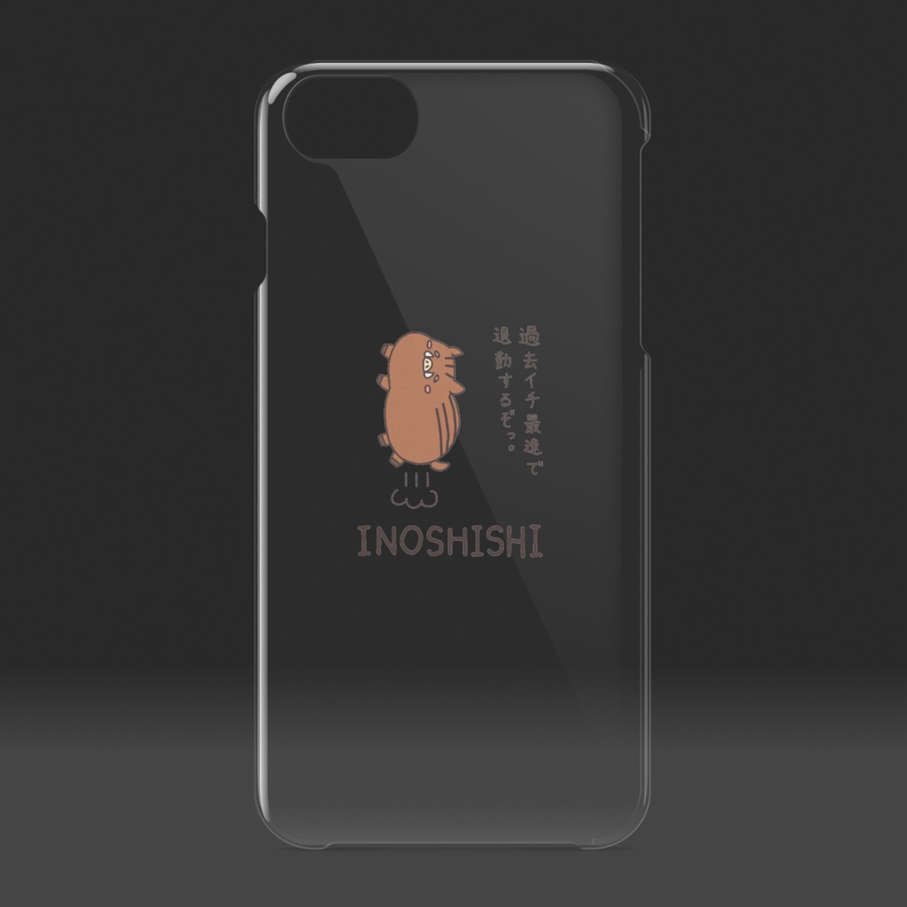 「過去イチ最速で退勤するぞっ」いのしし クリア