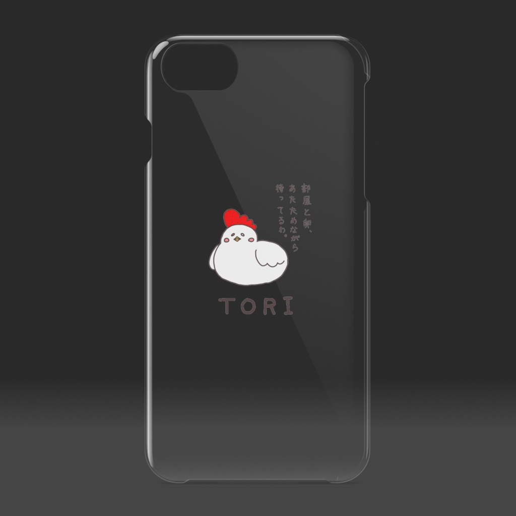 「部屋と卵、あたためながら待ってるわ。」とり クリア