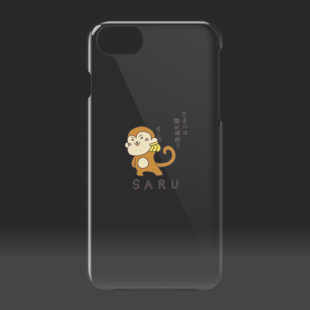 「たまには糖分補給!!」さる クリア