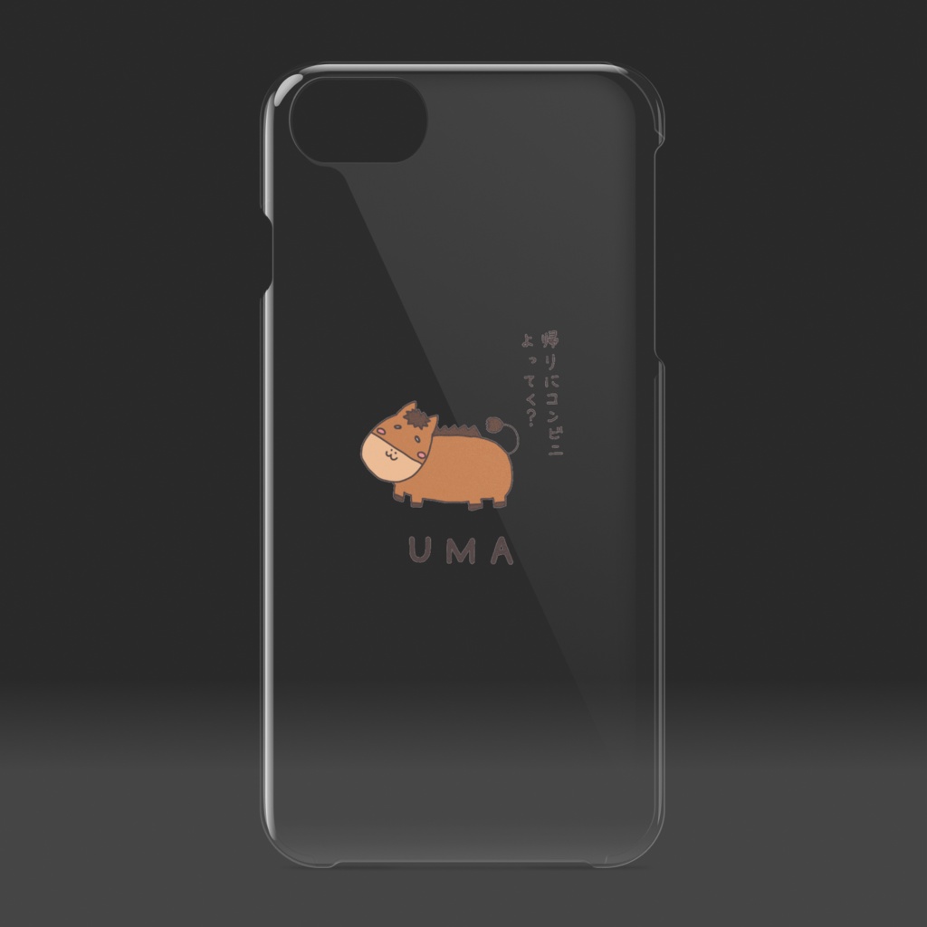 「帰りにコンビニよっていく?」うま クリア