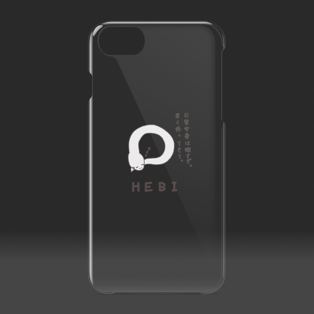 「お留守番は暇すぎ。早く帰ってきて。」へび クリア