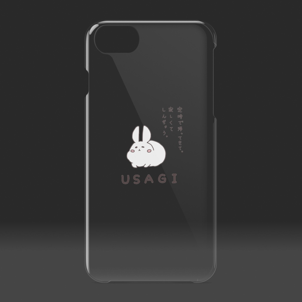 「定時で帰ってきて。寂しくてしんぢゃう。」うさぎ クリア