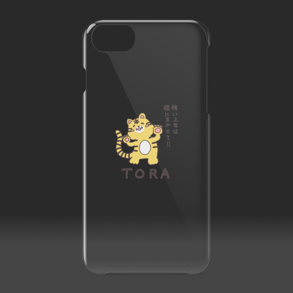 「怖い上司は僕にまかせて!!」とら クリア