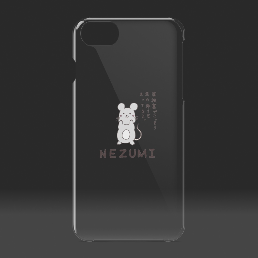 「屋根裏でこっそり君の帰りをまってるよ」ねずみ クリア