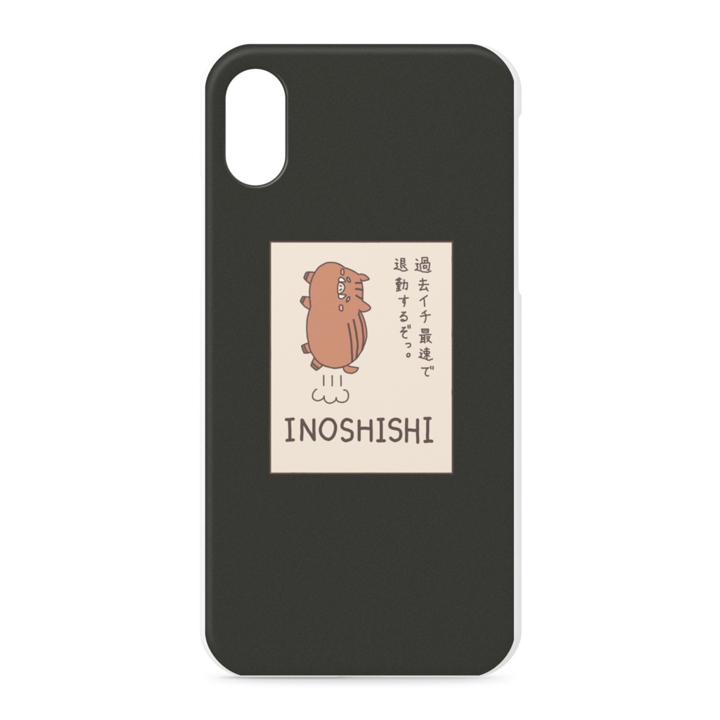 「過去イチ最速で退勤するぞっ」いのしし 黒