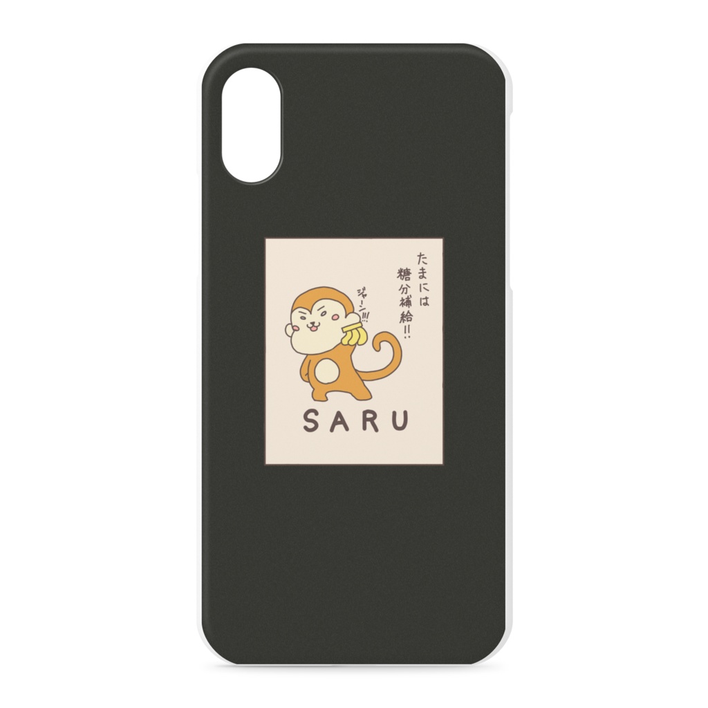 「たまには糖分補給!!」さる 黒