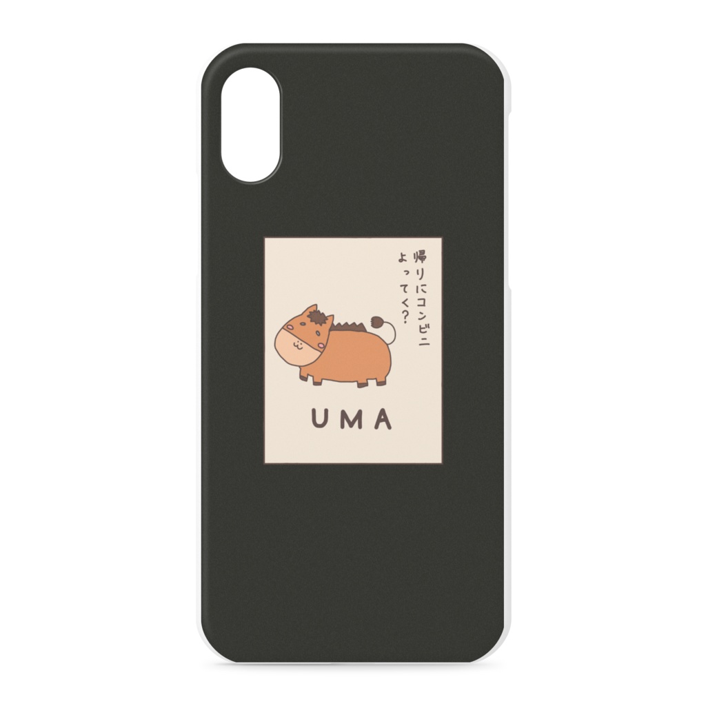 「帰りにコンビニ寄ってく?」うま 黒