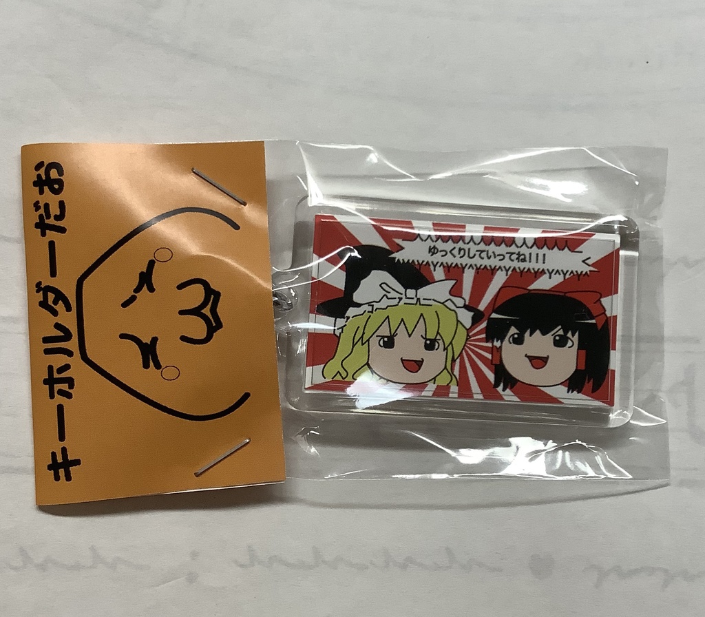 ゆっくりキーホルダー（ごるえ門）