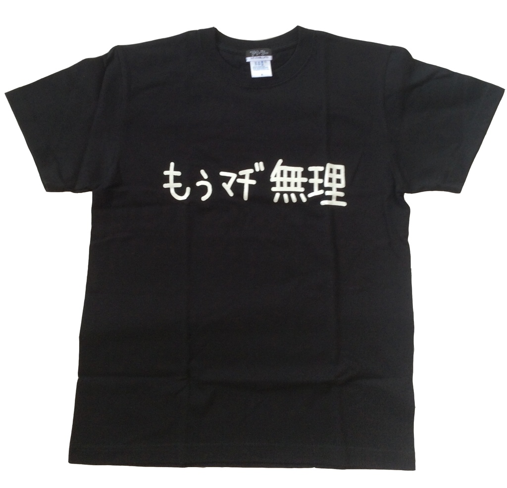 もぅマヂ無理Tシャツ サイズSーXL
